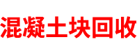 重庆混凝土块回收公司